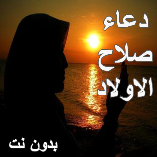 دعاء صلاح الاولاد - بدون نت