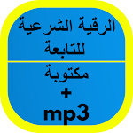 Cover Image of Descargar الرقية الشرعية للتابعة 2 APK