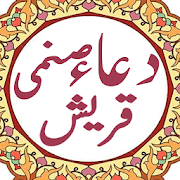 Dua Saname Quraish with Urdu Translation & Audio