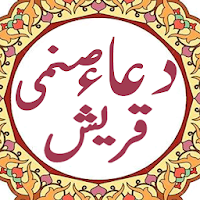 Dua Saname Quraish with Urdu Translation  Audio