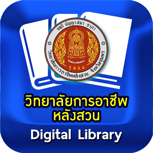 วิทยาลัยการอาชีพหลังสวน logo