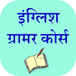 Cover Image of 下载 English Grammar In Hindi  APK