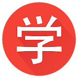 Chinese HSK 1 PRO icon