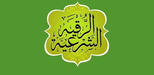 الرقية الشرعية Screen 3