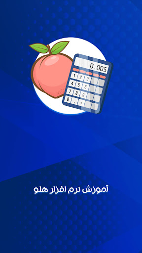 Android application اموزش نرم افزار هلو حسابداری screenshort