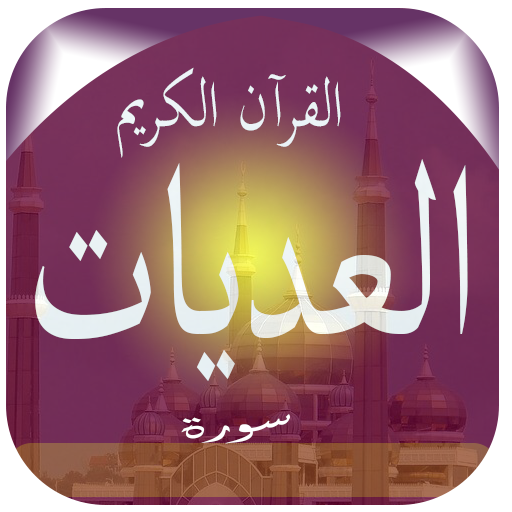 Surat Al-Adiyat logo