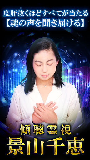 怖いほど当たる【傾聴霊視占い】霊能者 景山千恵の占い