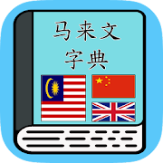马来文字典 Malay Dictionary  Icon