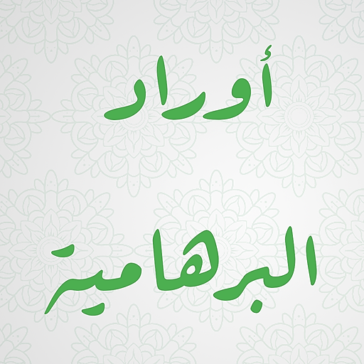 أوراد البرهامية logo