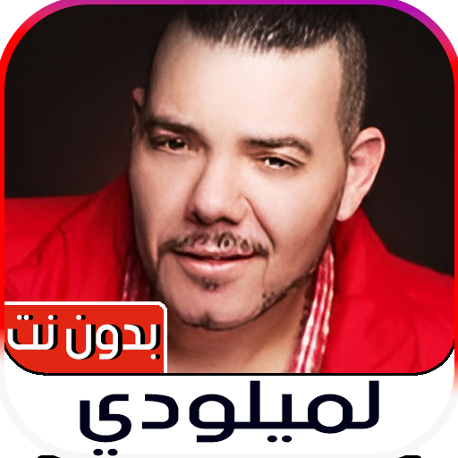 عادل الميلودي 2023 بدون نت logo