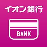 Cover Image of Download イオン銀行通帳アプリ かんたんログイン＆残高・明細の確認  APK