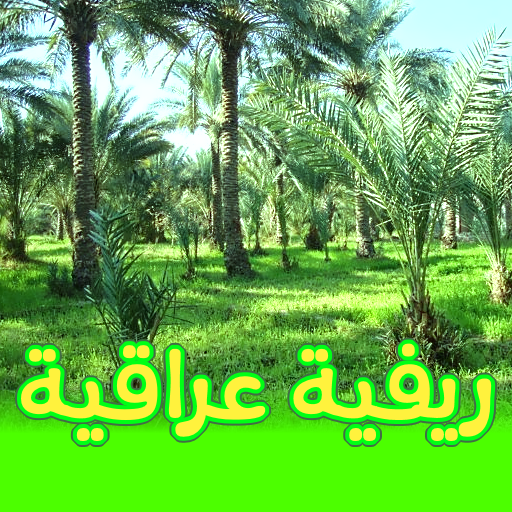 اغاني ريفية عراقية بدون انترنت logo