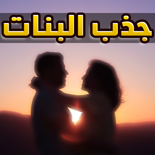 أسرار جذب البنات