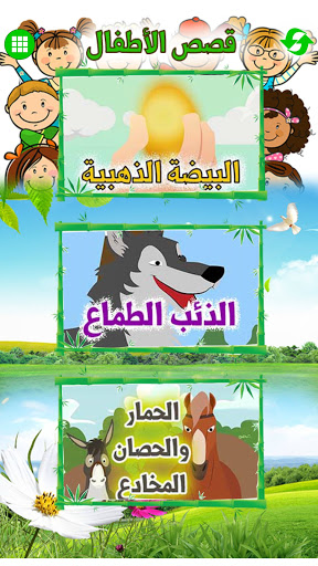 Arabic Stories for kids | قصص Screen 2
