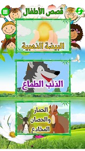 Arabic Stories for kids | قصص ‎ Screenshot