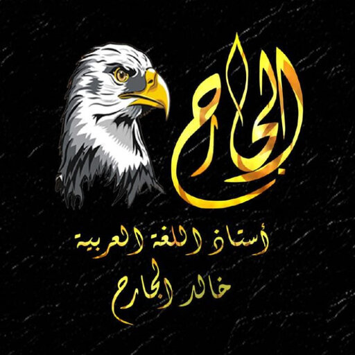 الجارح في اللغة العربية logo