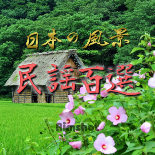 民謡百選 日本の風景 Jukebox Google Play හ ය ද ම