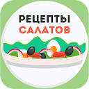 App herunterladen Салаты Рецепты - 1000 рецептов бесплатно Installieren Sie Neueste APK Downloader
