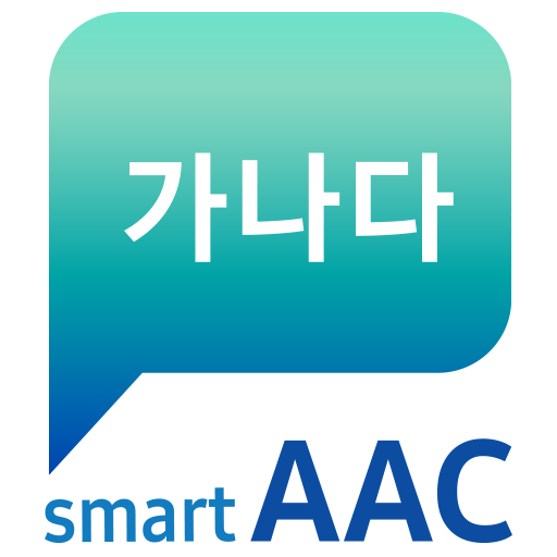 [모바일 문자형]스마트 AAC(Smart AAC) logo