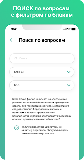 Android application Промышленная Безопасность Экз screenshort