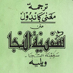 Cover Image of Download Safinatun Najah Terjemah 1.0.0 APK