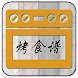 烤食谱 - Androidアプリ