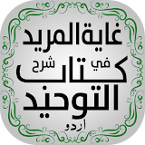 Kitab Al Tawheed Urdu | کتاب التوحید اردو icon