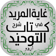 Kitab Al Tawheed Urdu | کتاب التوحید اردو