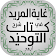 Kitab Al Tawheed Urdu | کتاب التوحید اردو icon