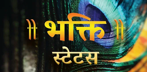 Bhakti Status - भक्ति स्टेटस