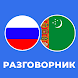 Русско-туркменский разговорник - Androidアプリ
