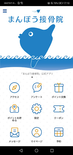 Android application まんぼう接骨院　公式アプリ screenshort