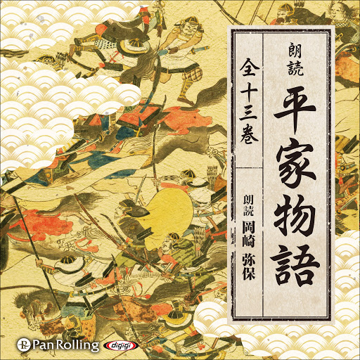 平家物語 全十三巻収録 በ作者未詳 በgoogle Play ላይ ያሉ ኦዲዮ መጽሐፍት