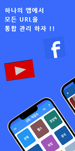 Android application URL 저장소 - 영상, 블로그, 정보 저장 및 관리 screenshort