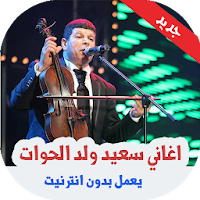 اغاني سعيد ولد الحوات بدون انترنت 2019