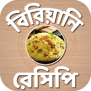 বিরিয়ানি রেসিপি-Biryani recipes in bengali