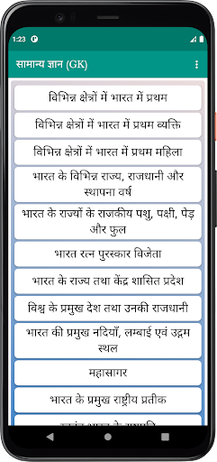 Android application सामान्य ज्ञान (GK) screenshort