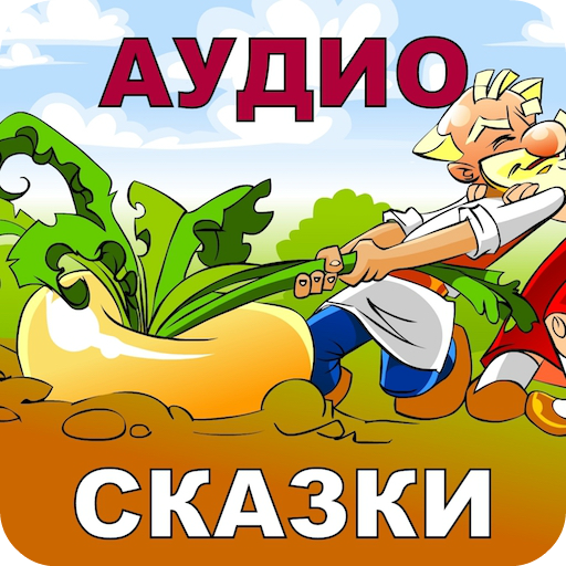 Русские Народные Сказки Аудио 2.46.20149 Icon