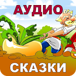 Cover Image of Baixar Áudio de contos folclóricos russos  APK