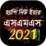 Cover Image of Download হ্যাপি নিউ ইয়ার 2021 - Happy new year sms 2021 1.0.4 APK