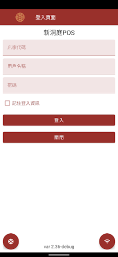 新洞庭POS(手機版) Screen 3