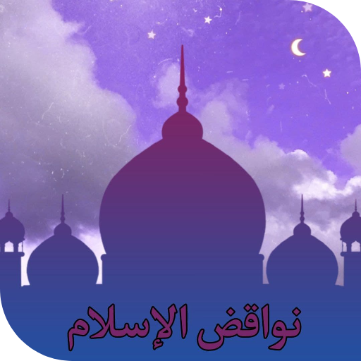 نواقض الاسلام :مع الشرح كتابة logo
