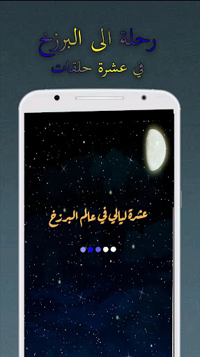 عشر ليال في عالم البرزخ Screen 2