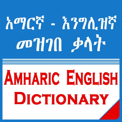 English Amharic Dictionary logo