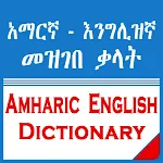 Cover Image of ดาวน์โหลด พจนานุกรมอัมฮาริกภาษาอังกฤษพร้อมนักแปล  APK