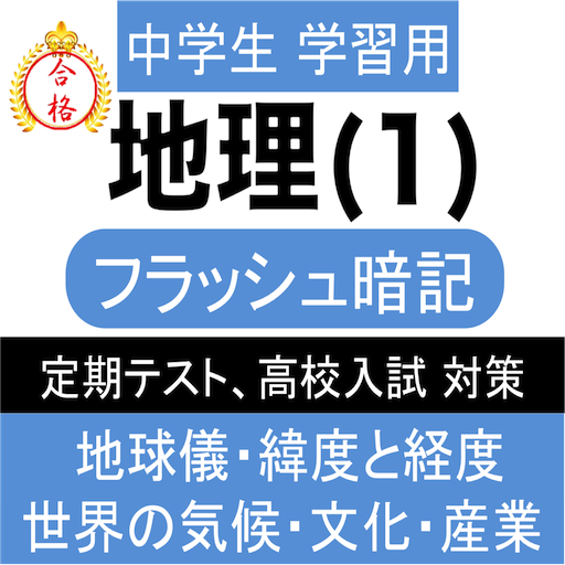 中学地理 1 フラッシュ暗記高校入試定期テスト対策 Google Play 應用程式