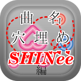 曲名穴埋めクイズ・SHINee編　～曲名が学べる無料アプリ～ icon