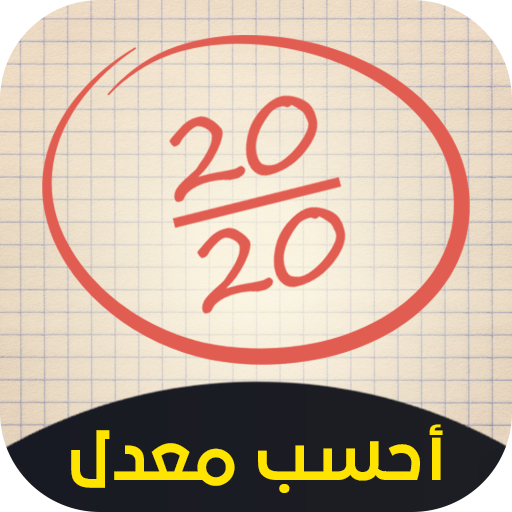 حساب معدل الباك : جميع الشعب 1.0.2 Icon