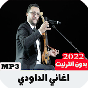 جميع اغاني الداودي بدون انترنت - Abdellah Daoudi‎