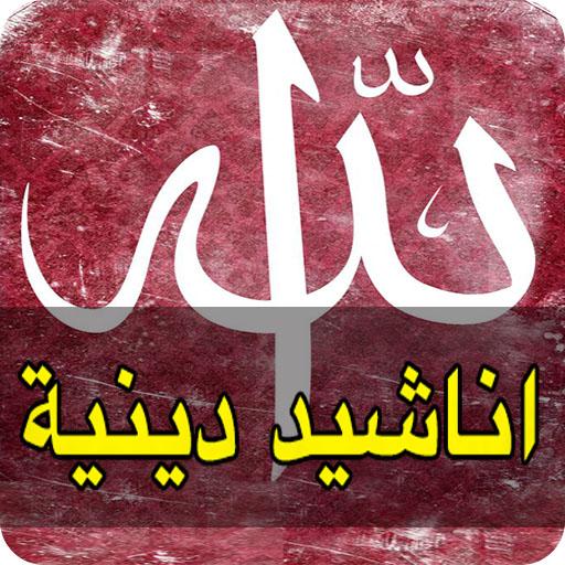 اناشيد دينية logo